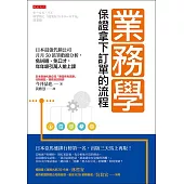 業務學，保證拿下訂單的流程 (電子書)