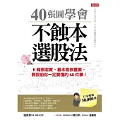 40張圖學會不蝕本選股法:K線很老實、基本面很重要，買股前你一定要懂的68件事! (電子書)