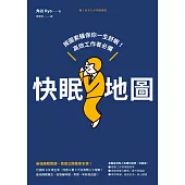 快眠地圖：按圖索驥保你一生舒眠!高效工作者必備 (電子書)