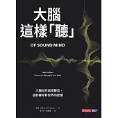 大腦這樣「聽」：大腦如何處理聲音，並影響你對世界的認識 (電子書)