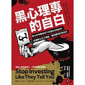 黑心理專的自白：揪出你常看到卻不知道的投資話術，保護畢生血汗積蓄，聰明實現財務自由 (電子書)