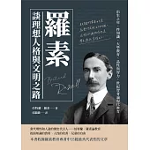 羅素談理想人格與文明之路：出生之年、性知識、大學教育、品性與智力，世紀智者論現代教育 (電子書)