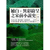 補白，異彩紛呈之宋前小說史：先秦古韻、魏晉幽彩、盛唐風華……文學空缺的拼圖，傳奇於歷史之外的獨步 (電子書)