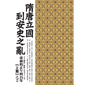 隋唐立國到安史之亂：大王細說帝國的正午四百年上篇之2 (電子書)