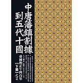 中唐藩鎮割據到五代十國：大王細說帝國的正午四百年下篇之2 (電子書)