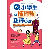 哇!小學生就懂理財超棒der： 8個家庭金錢觀，改變孩子的一生 (電子書)