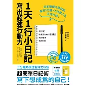 1天1行小日記，寫出超強行動力(1書+1行動日記) (電子書)