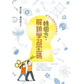 轉個念，解鎖學習密碼：用心理學啟發學習力 (電子書)