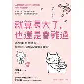 就算長大了，也還是會難過：不完美也沒關係，擁抱自己的55個溫暖練習(人氣韓團SEVENTEEN成員THE 8推薦) (電子書)