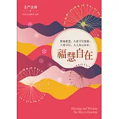 福慧自在─修福修慧，大家平安健康；六度萬行，人人身心自在(簡體版) (電子書)