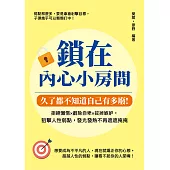 鎖在內心小房間，久了都不知道自己有多廢：拒絕懶惰×剷除自卑×拔掉嫉妒，狙擊人性弱點，發光發熱不再遮遮掩掩 (電子書)