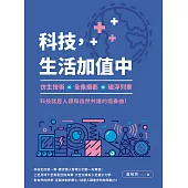 科技，生活加值中：仿生技術╳全像攝影╳磁浮列車，科技就是人類和自然共譜的協奏曲! (電子書)
