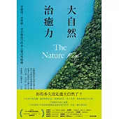 大自然治癒力：更健康‧更快樂‧更有創造力的身心靈自然療癒 (電子書)