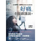 好痛，但能跟誰說?：陪伴自閉兒、亞斯兒等特殊孩子走出霸凌的傷 (電子書)