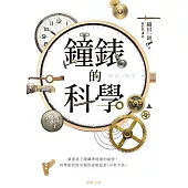 鐘錶的科學-錶面底下隱藏著時間的祕密，科學如何用尖端的技術追求〈分秒不差〉 (電子書)