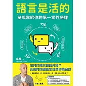 語言是活的:吳鳳寫給你的第一堂外語課 (電子書)