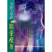 美胚子基因能量减肥 (電子書)