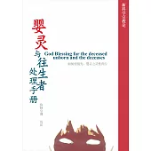 婴灵与往生者处理手册 (電子書)