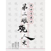 第三眼观人术 (電子書)