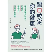 醫口咬定你的健康：暖男牙醫告訴你，記得牢、睡得好、不顯老的秘密 (電子書)