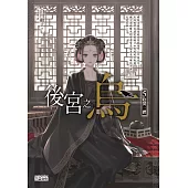 後宮之烏5：陰熒一體 (電子書)