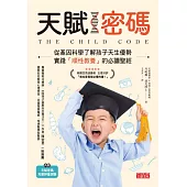 天賦密碼：從基因科學了解孩子天生優勢，實踐「順性教養」的必讀聖經 (電子書)