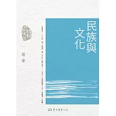 民族與文化 (電子書)