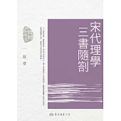 宋代理學三書隨劄 (電子書)
