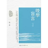 晚學盲言(上) (電子書)