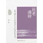 莊老通辨 (電子書)