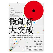 微創新大突破：八大心法教你培育創意的火花，平凡的點子也能積累出一想不到的成果 (電子書)