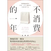 不消費的一年：戰勝衝動購物，存款、人生大翻身的小資女重生記(暢銷新版) (電子書)