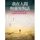 我在人間與靈界對話(大開本新裝版) (電子書)