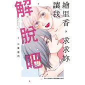 繪里香，求求妳讓我解脫吧 (電子書)