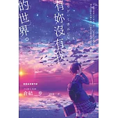 有妳沒有我的世界(試讀本) (電子書)