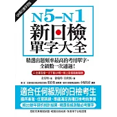 N5-N1新日檢單字大全【QR碼行動學習版】：精選出題頻率最高的考用單字，全級數一次通過! (電子書)