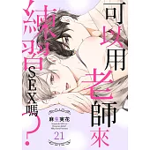 可以用老師來練習SEX嗎?(第21話) (電子書)