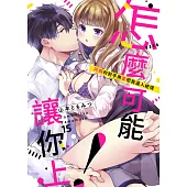 怎麼可能讓你上!~同期的對手用愛把我逼入絕境(第15話) (電子書)