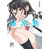 新常態(第21話) (電子書)