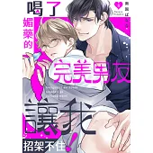 喝了媚藥的完美男友讓我招架不住!(第8話) (電子書)