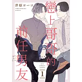 戀上哥哥的前任男友(第1話) (電子書)