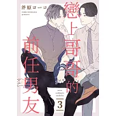 戀上哥哥的前任男友(第3話) (電子書)