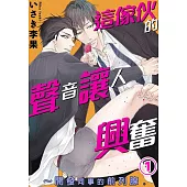 這傢伙的聲音讓人興奮~開發同事的前列腺。 1 (電子書)