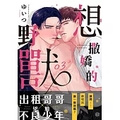 想撒嬌的野獸 3 (電子書)