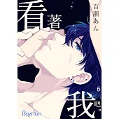 看著我吧。6 (完) (電子書)