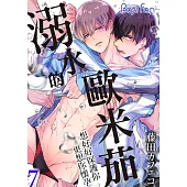 溺水的歐米茄~想好好保護你更想你懷孕~ 7 (電子書)