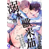 溺水的歐米茄~想好好保護你更想你懷孕~ 9 (電子書)
