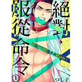 絕對，服從命令~我是不可能會乖乖聽話的!~1 (電子書)