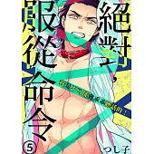 絕對，服從命令~我是不可能會乖乖聽話的!~5 (電子書)