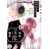 我的淫魔寶貝~這份契約是否包含著愛?~ 9 (電子書)